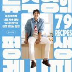 요리책이 소설 '혼모노' 눌렀다…류수영, 베스트셀러 정상 6