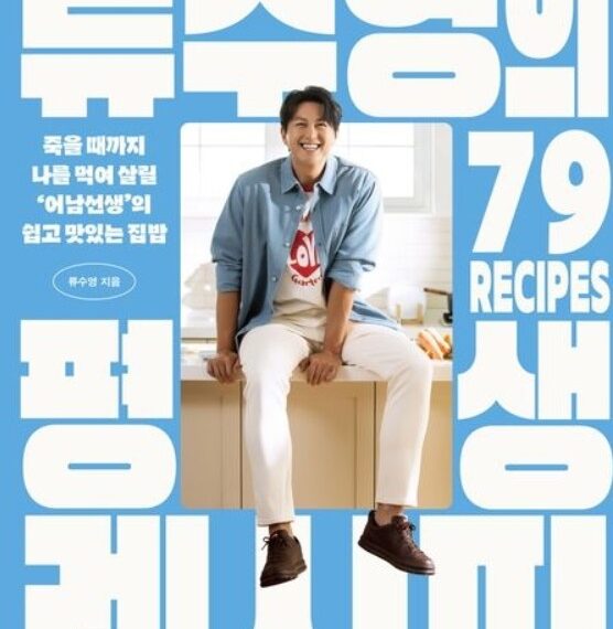 요리책이 소설 ‘혼모노’ 눌렀다…류수영, 베스트셀러 정상