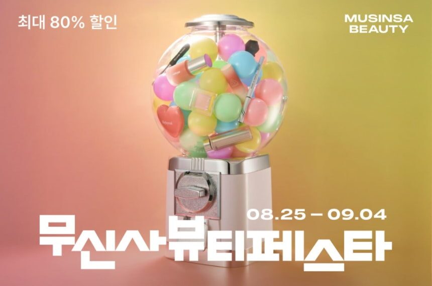 무신사, 뷰티 대전 연다…2만종 최대 80% 할인