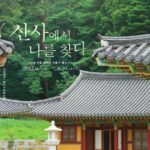 “산사에서 나를 찾다”… 뉴진스님 해설과 함께 떠나는 가을 템플스테이 3
