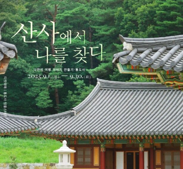 “산사에서 나를 찾다”… 뉴진스님 해설과 함께 떠나는 가을 템플스테이