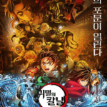 논란에도 불구, 관객 몰렸다…‘귀멸의 칼날’ 개봉 2일 만에 115만 5