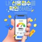 대통령도 언급한 ‘신용점수’, 왜 은행에서는 중요할까? 4