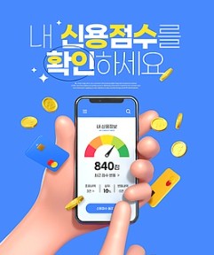 대통령도 언급한 ‘신용점수’, 왜 은행에서는 중요할까? 1
